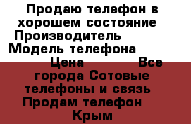 Продаю телефон в хорошем состояние › Производитель ­ Nokia › Модель телефона ­ Lumia 720 › Цена ­ 3 000 - Все города Сотовые телефоны и связь » Продам телефон   . Крым